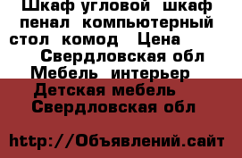 Шкаф угловой, шкаф пенал, компьютерный стол, комод › Цена ­ 7 499 - Свердловская обл. Мебель, интерьер » Детская мебель   . Свердловская обл.